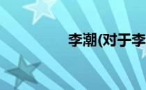 李潮(对于李潮简单介绍)