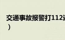 交通事故报警打112还是122（交通事故报警）