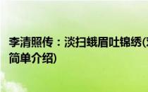 李清照传：淡扫蛾眉吐锦绣(对于李清照传：淡扫蛾眉吐锦绣简单介绍)