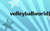 volleyballworld官网（volleyball）