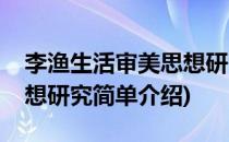 李渔生活审美思想研究(对于李渔生活审美思想研究简单介绍)