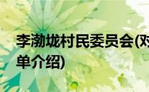 李渤垅村民委员会(对于李渤垅村民委员会简单介绍)