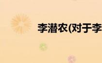 李潜农(对于李潜农简单介绍)