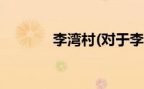 李湾村(对于李湾村简单介绍)
