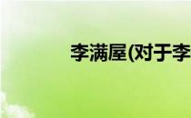 李满屋(对于李满屋简单介绍)