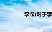 李滢(对于李滢简单介绍)