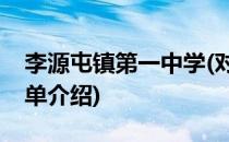 李源屯镇第一中学(对于李源屯镇第一中学简单介绍)