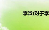 李溦(对于李溦简单介绍)