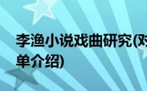 李渔小说戏曲研究(对于李渔小说戏曲研究简单介绍)