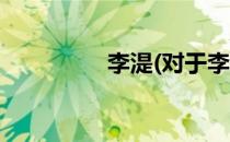 李湜(对于李湜简单介绍)