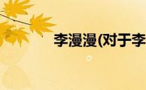 李漫漫(对于李漫漫简单介绍)