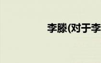 李滕(对于李滕简单介绍)
