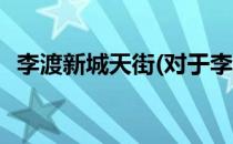 李渡新城天街(对于李渡新城天街简单介绍)