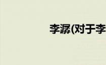 李潺(对于李潺简单介绍)