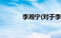 李湘宁(对于李湘宁简单介绍)