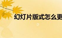 幻灯片版式怎么更改（幻灯片版式）
