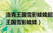 洛克王国雪影娃娃超进化怎么弄2023（洛克王国雪影娃娃）