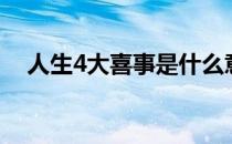 人生4大喜事是什么意思（人生4大喜事）