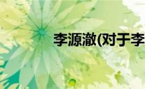 李源澈(对于李源澈简单介绍)