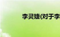 李灵婕(对于李灵婕简单介绍)