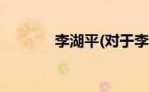 李湖平(对于李湖平简单介绍)