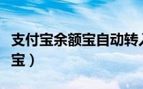 支付宝余额宝自动转入怎么取消（支付宝余额宝）