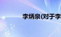 李炳泉(对于李炳泉简单介绍)