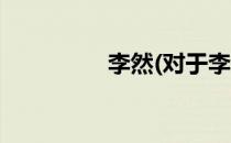 李然(对于李然简单介绍)