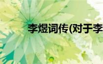 李煜词传(对于李煜词传简单介绍)
