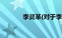 李灵革(对于李灵革简单介绍)