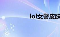 lol女警皮肤（lol女警）