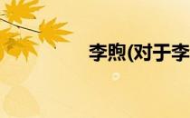 李煦(对于李煦简单介绍)