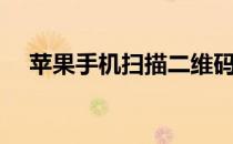 苹果手机扫描二维码（手机扫描二维码）