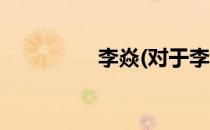 李焱(对于李焱简单介绍)