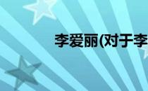 李爱丽(对于李爱丽简单介绍)