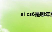 ai cs6是哪年版本（ai cs6）