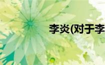 李炎(对于李炎简单介绍)
