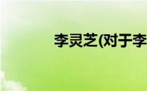 李灵芝(对于李灵芝简单介绍)