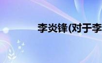 李炎锋(对于李炎锋简单介绍)
