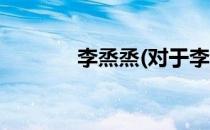 李烝烝(对于李烝烝简单介绍)