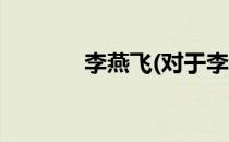 李燕飞(对于李燕飞简单介绍)