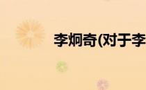 李炯奇(对于李炯奇简单介绍)