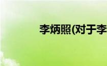 李炳照(对于李炳照简单介绍)
