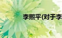 李熙平(对于李熙平简单介绍)