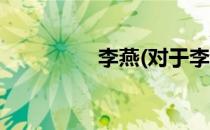 李燕(对于李燕简单介绍)