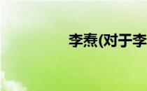李焘(对于李焘简单介绍)