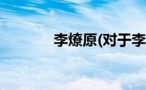 李燎原(对于李燎原简单介绍)