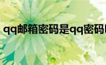 qq邮箱密码是qq密码吗（qq邮箱登陆登录）