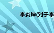 李炎坤(对于李炎坤简单介绍)