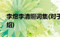 李煜李清照词集(对于李煜李清照词集简单介绍)